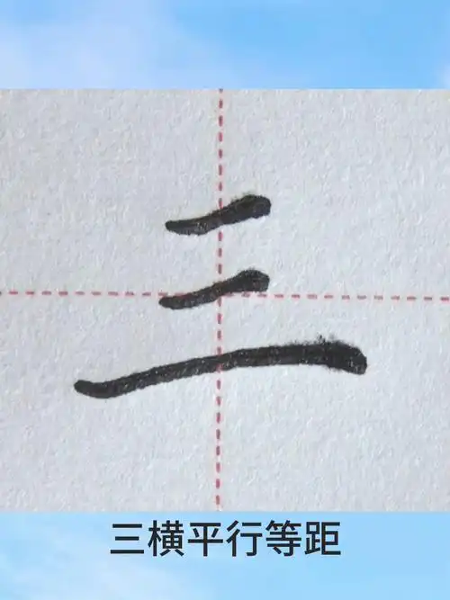 硬笔楷书:如何写好"三"字呢?