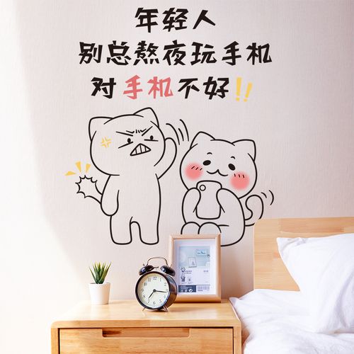 宿舍装饰创意搞笑小贴卧室床头布置背景墙纸自粘墙贴纸熬夜玩手机