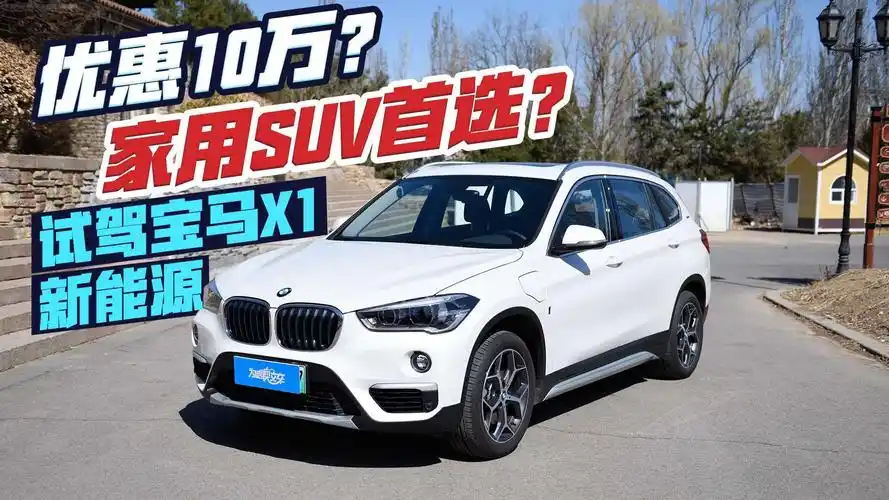 这台宝马x1新能源值得入手吗?