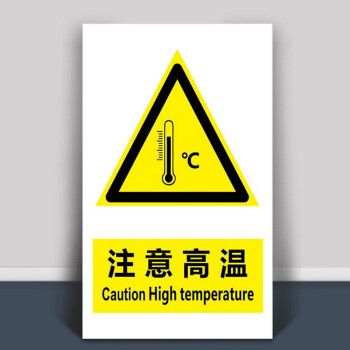 注意高温小心烫伤机械安全标识注意高温警示标示警告标志贴防水防烫