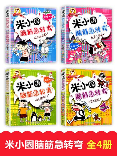 米小圈脑筋急转弯全套4册 彩图版儿童读物迷语大全6-15岁小学生课外