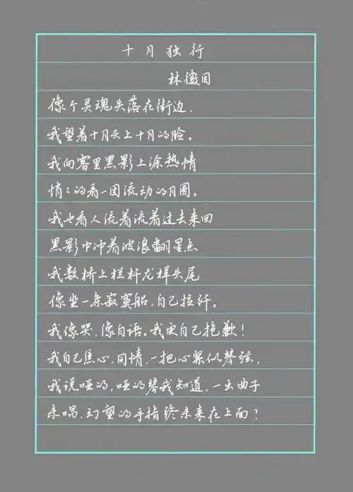 硬笔行楷林徽因现代诗