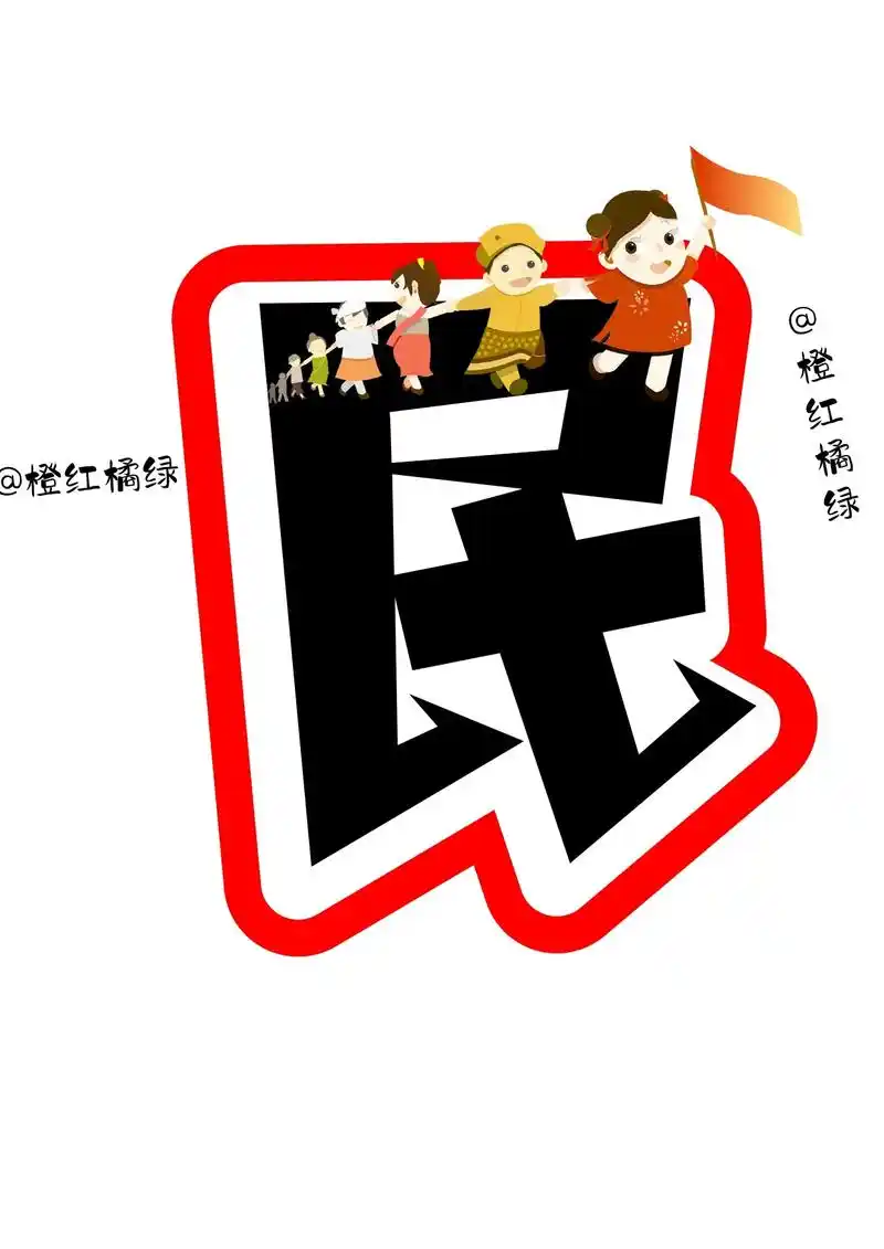 艺术字:民族团结一家亲.#民族团结 #环创 #黑板报 #环创 - 抖音