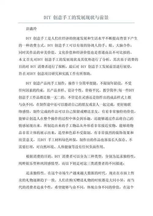 diy创意手工的发展现状与前景_第1页