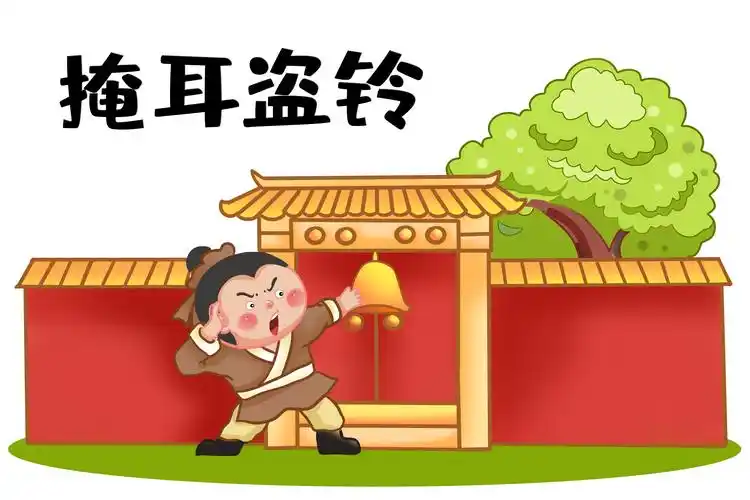 成语历史故事掩耳盗铃