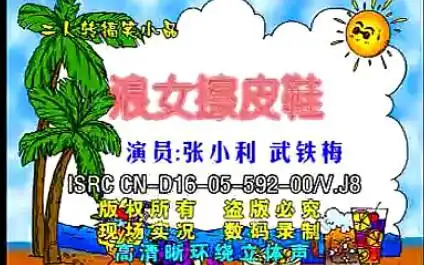 东北二人转搞笑浪女擦皮鞋表演者张晓利武铁梅