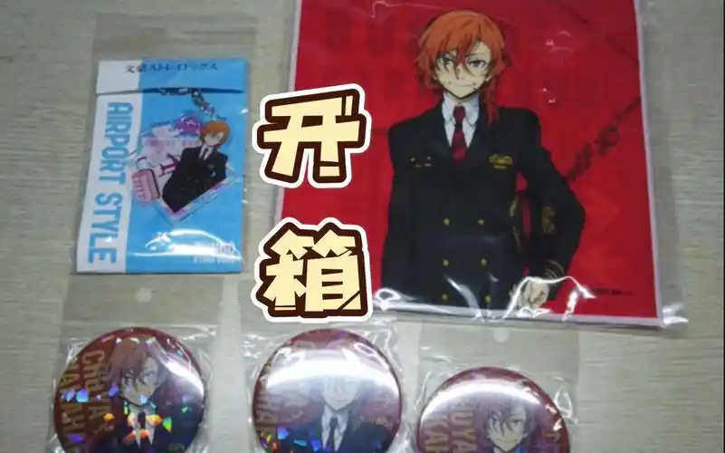 开箱19文豪野犬中原中也成田机场吧唧挂件手巾