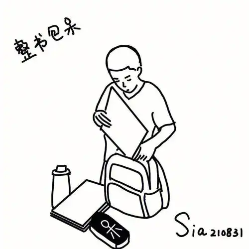 把昨晚的成果整理好,放进小书包,开开心心参加开学式去!