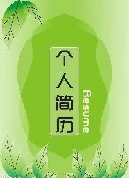 a4纸尺寸简历封面