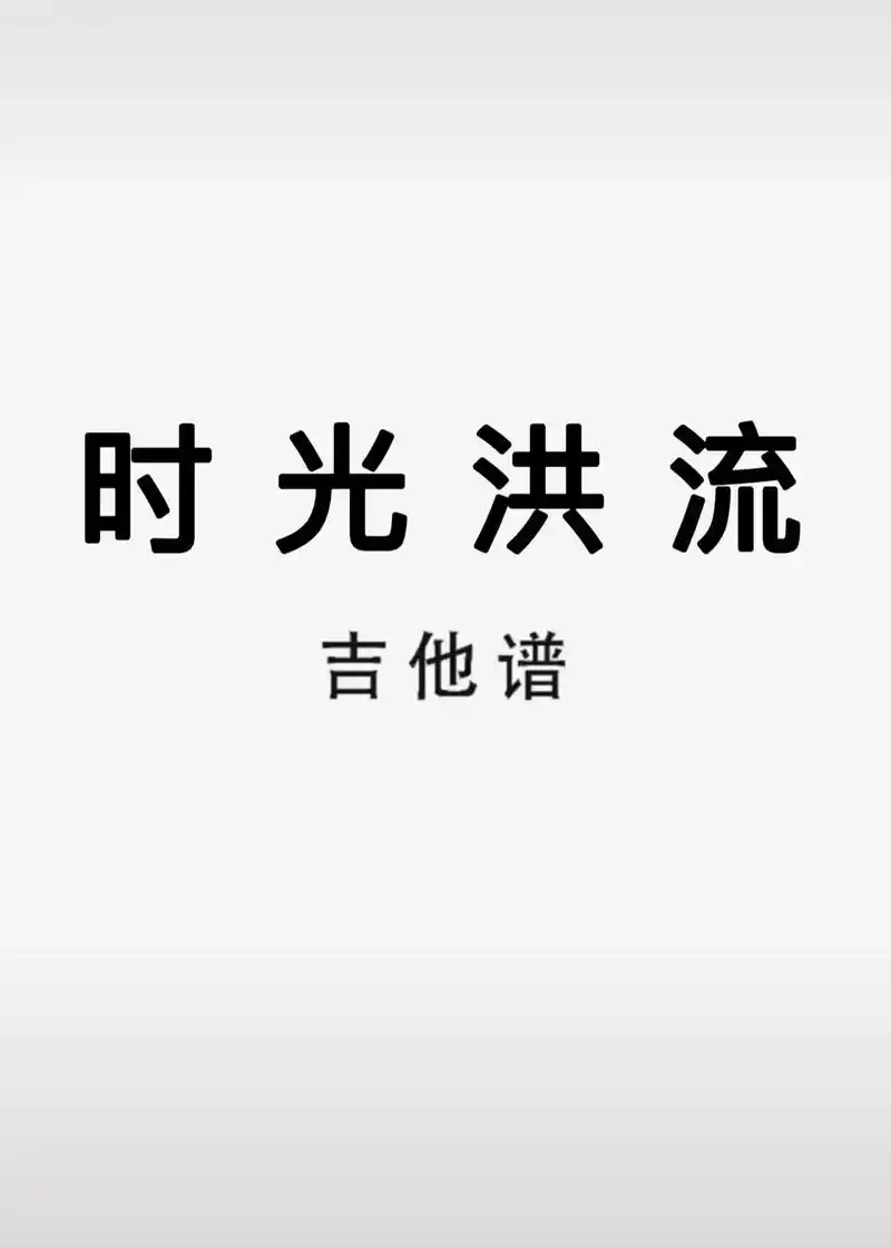 吉他谱 #时光洪流 - 抖音