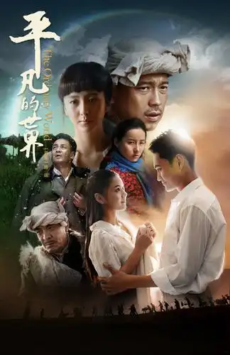 《平凡的世界》片段