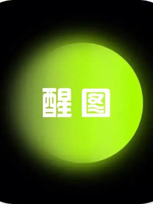 超好用的修图app我给朋友们推荐醒图