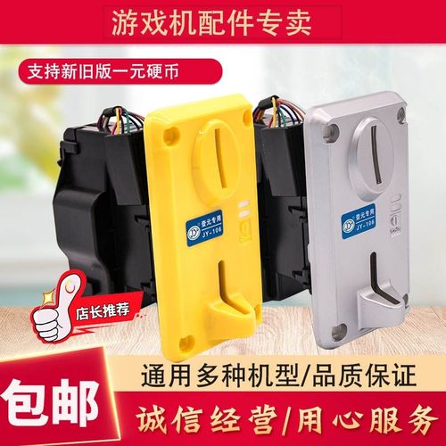 游戏机摇摇车拍拍乐配件电玩投币售水通用识别新版一元硬币投币器