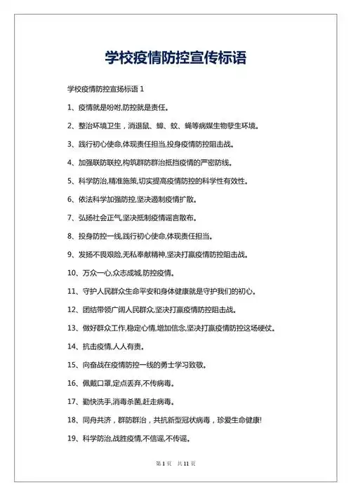 学校疫情防控宣传标语