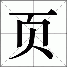 页怎么读_页组词_页的解释_读音_笔顺_拼音_笔画_繁体字