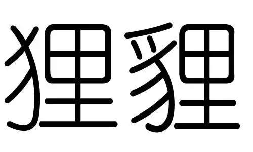 拼音:lí狸字有繁体字貍,狸字的总笔画数为:10狸字的五行属火,狸五行