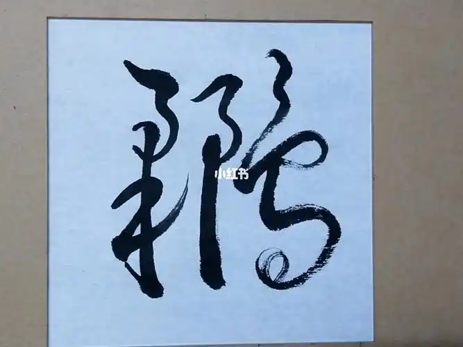 怎样书写鹂字草书欢迎大家点评