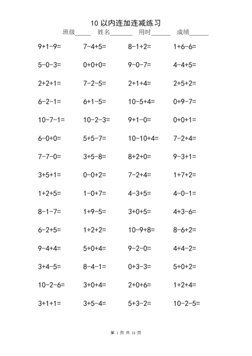 10以内连加连减习题1000 道习题.doc