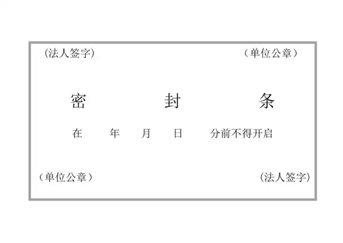 标书密封条格式模版新doc