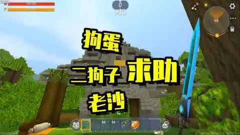 二狗子和狗蛋搞笑解说迷你世界 迷你世界:二狗子求助