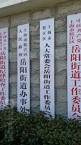 松江区岳阳街道办