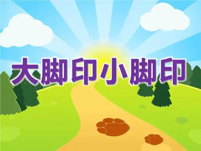 幼儿园小班科学大脚印小脚印教学课件认识5以内的数课件