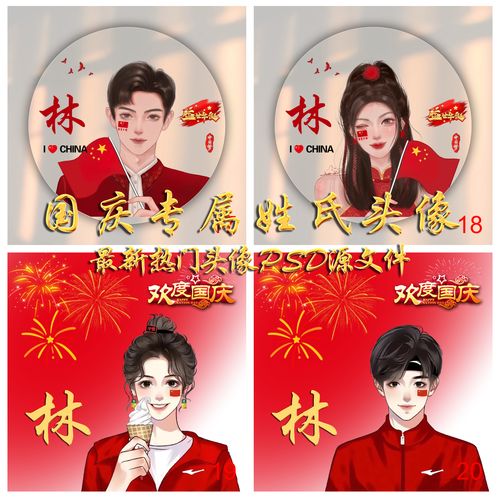 国庆头像抖音小红书国庆专属姓氏头像姓氏谐音梗头像psd源文件