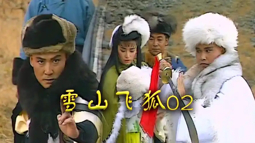 雪山飞狐04:断臂平四带着胡斐逃难雪山,感天动地,他是真爷们 - 知乎