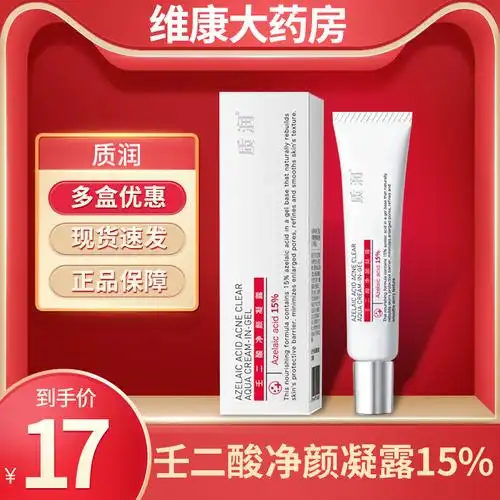 质润15壬二酸净颜凝露5g祛黑头黑鼻头去痘印凝胶壬二酸收缩毛孔