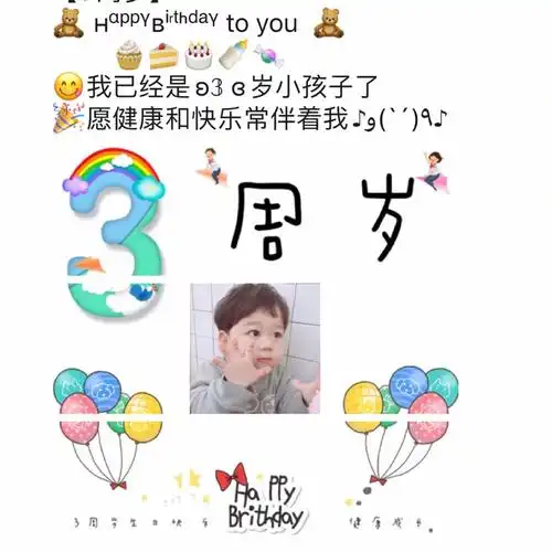 合适3周岁生日朋友圈文案生日快乐九宫格