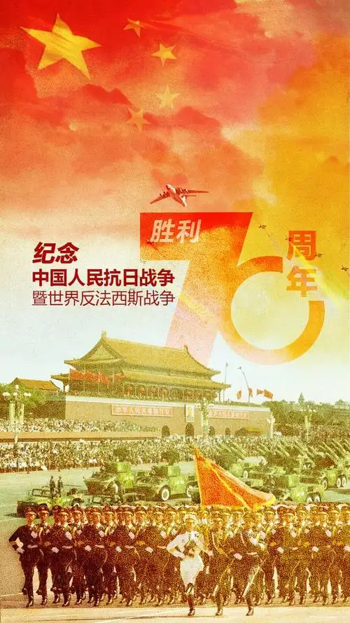 抗战胜利70周年