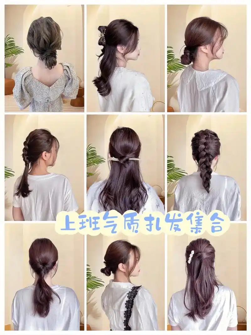 上班族的你还在为扎什么头发而烦恼吗,这里给大家献上通勤简单又好看