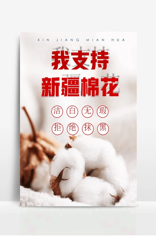 支持新疆棉花宣传海报 (4)
