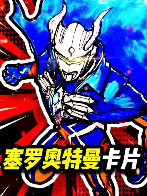 捡了一支神笔画了赛罗奥特曼卡片带教程