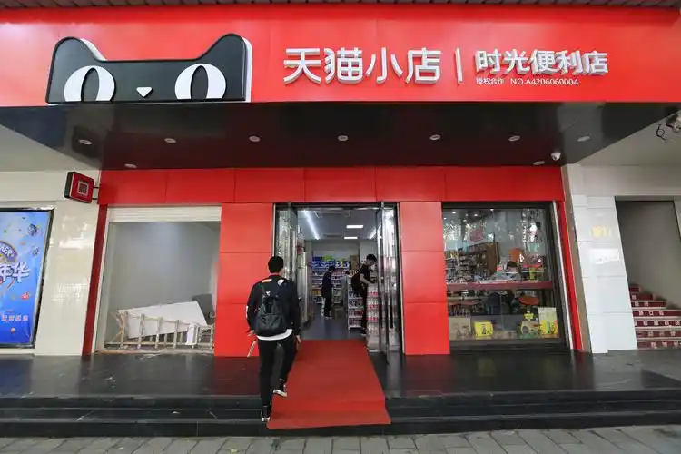 天猫小店加盟费多少钱一年(2020年加盟天猫便利店的条件及费用)