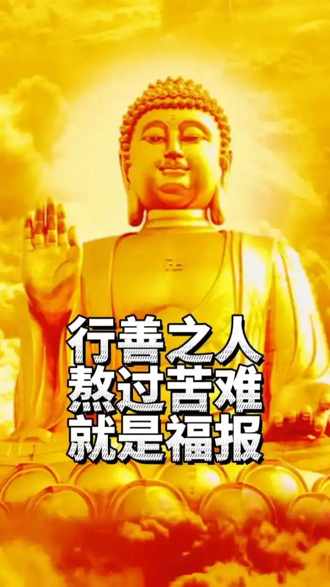 心地善良的人,你的福报越来越大,善有善报,善良的人天不会负你 - 抖音