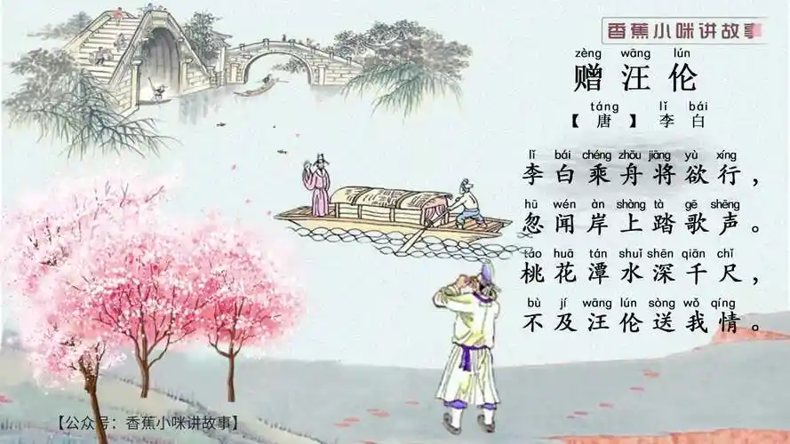 小学必背古诗,小学生必背古诗75首之《赠汪伦》视频 语音 拼音!