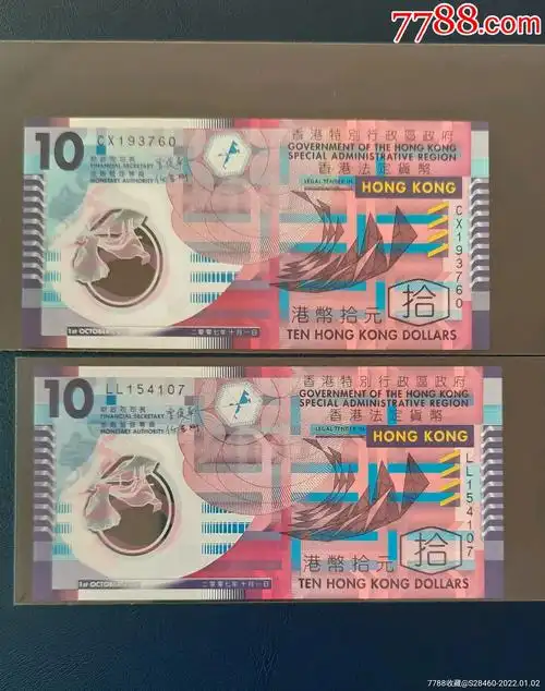 2007年港币10元塑料钞2张