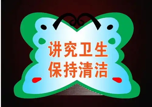 2017保持卫生的标语