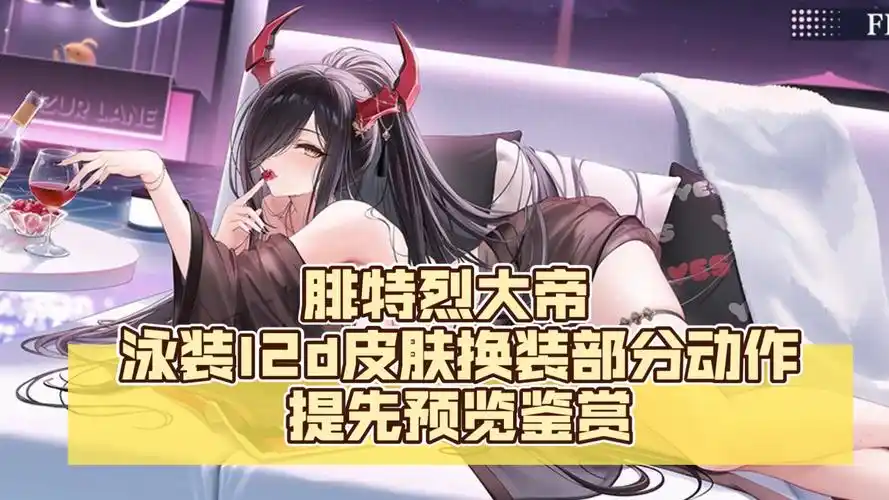 [碧蓝航线]泳装皮肤系列 腓特烈大帝 泳装l2d皮肤换装部分动作提先