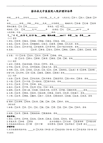 入院护理_评估单.doc