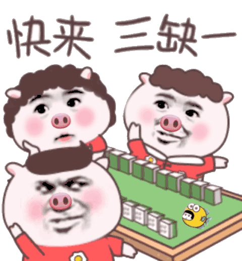 快来,三缺一(打麻将)