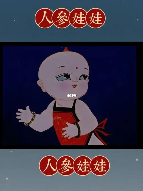 人参娃娃21961年国产动画短片