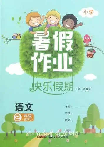 语文(2年级配rj)/暑假作业快乐假期