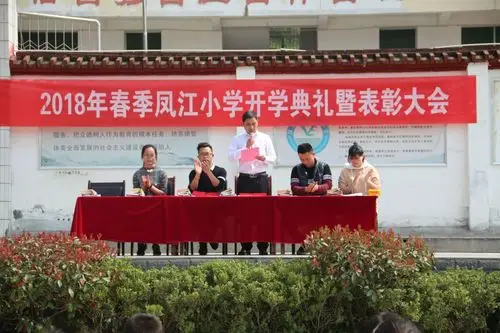 凤江小学2018年春季开学典礼暨表彰大会