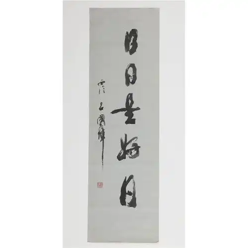 吕国璋 日日是好日