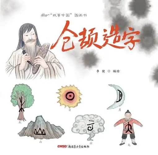 当当阅读器 - "故事中国"图画书·仓颉造字