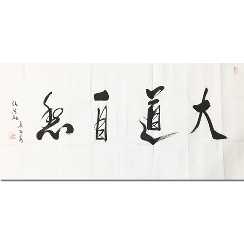 任法融《大道自然》名人手绘书法真迹字画拍卖收藏书画山水画客厅装饰