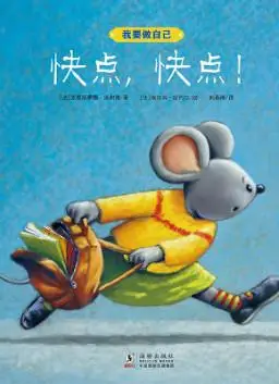 儿童绘本故事推荐《快点,快点!》