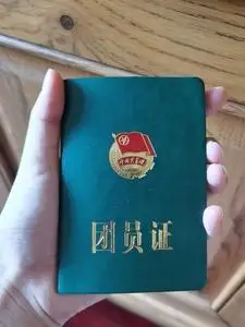 团员证本